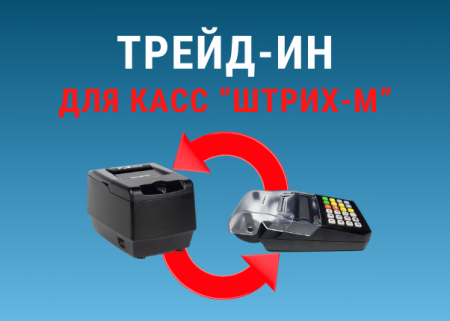 Акция TRADE-IN: скидка до 20% на ККТ «ПОСЦЕНТР» при обмене «ШТРИХ-М»