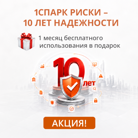 Акция "1СПАРК Риски – 10 лет надежности"