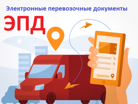 Обязательный переход на электронные перевозочные документы (ЭПД) с 1 сентября