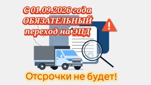 С 1 сентября 2026 года ЭПД вводится окончательно — отсрочки не будет!