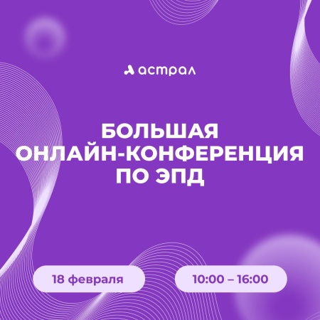 Большая онлайн-конференция по ЭПД