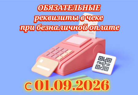 Контроль фиксации безналичных платежей с 01.09.2026