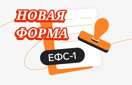 Новый электронный формат ЕФС-1 с 01.07.2026