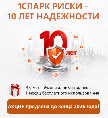 Акция «1СПАРК Риски — 10 лет надежности» продлена до конца 2026 года