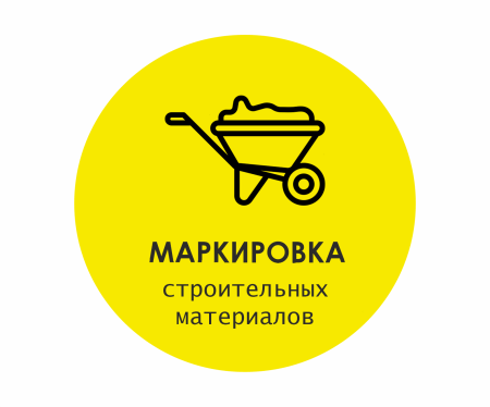 Обязательная маркировка строительных материалов