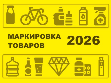 Календарь маркировки на 2026