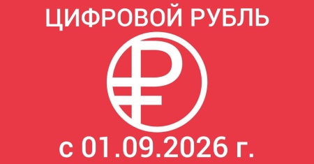 Цифровой рубль с 1 сентября 2026 года: что нужно знать