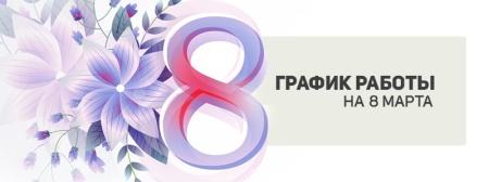 График работы в праздничные дни