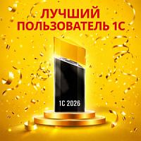 Лучший пользователь 1С!